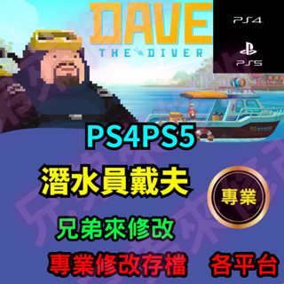 🌈兄弟來修改🌈PS4 PS5 潛水員戴夫 存檔修改 存檔替換 外掛 金手指 金錢MAX