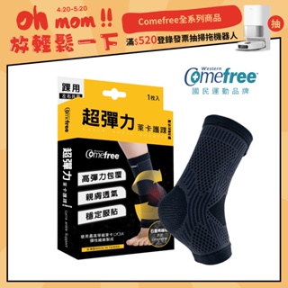 【抽掃地機】Comefree康芙麗超彈力萊卡護踝-台灣製造