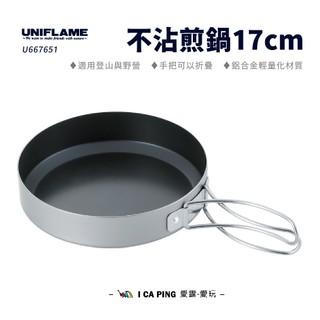 不沾煎鍋 17cm（附收納袋）【UNIFLAME】U667651 煎鍋 不沾鍋 鍋具 鍋子 輕量 野營 露營 愛露愛玩