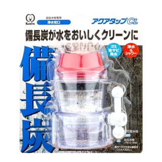 日本 kurita 二段式備長炭濾水頭（大口專用）口徑23mm~27mm 兩段式備長炭濾水頭