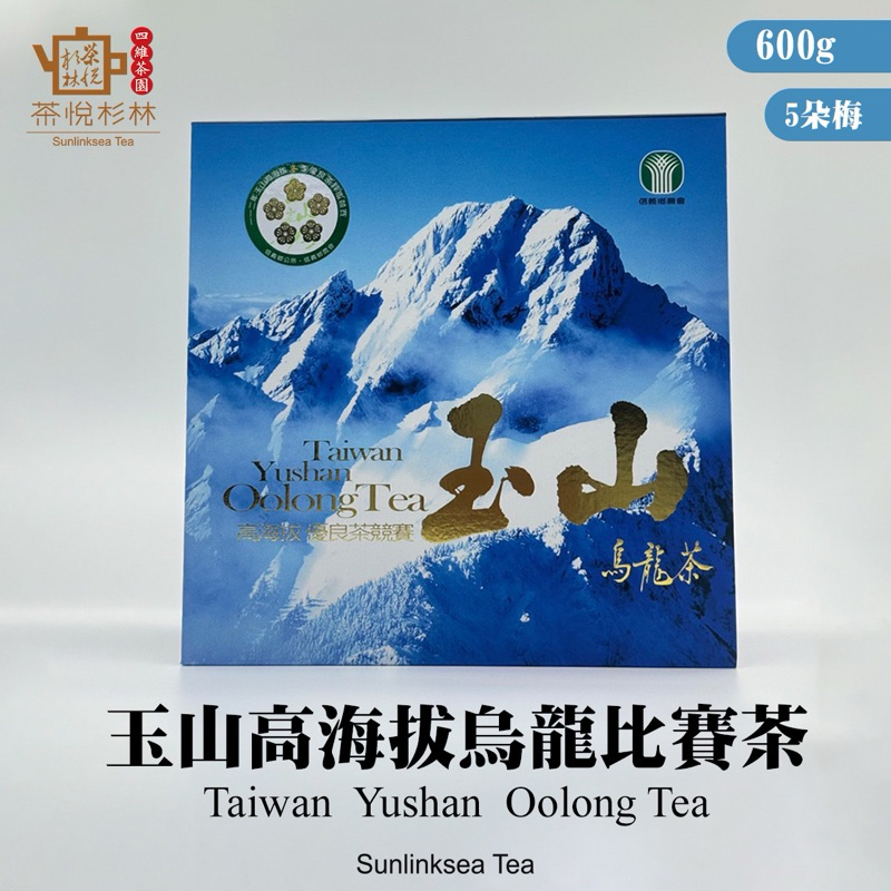 【茶悅杉林】「112冬」五朵梅-玉山高海拔烏龍比賽茶＃比賽茶＃信義鄉農會＃600g裝