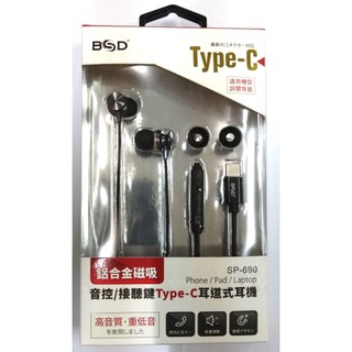BSD SP690 TYPE-C插頭磁吸耳道式有線耳機麥克風