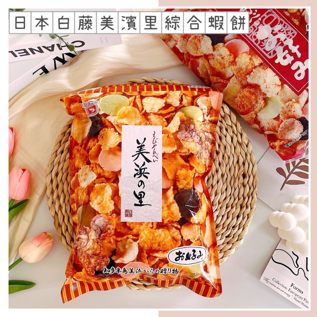 🔥現貨熱賣中🔥日本 白藤 美濱里綜合蝦餅 蝦味 蝦餅 蝦米果 綜合蝦餅米果