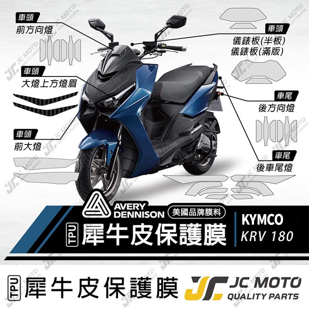 【JC-MOTO】 KRV 犀牛皮 儀表 保護膜 保護貼 透明 TPU透明高抗刮