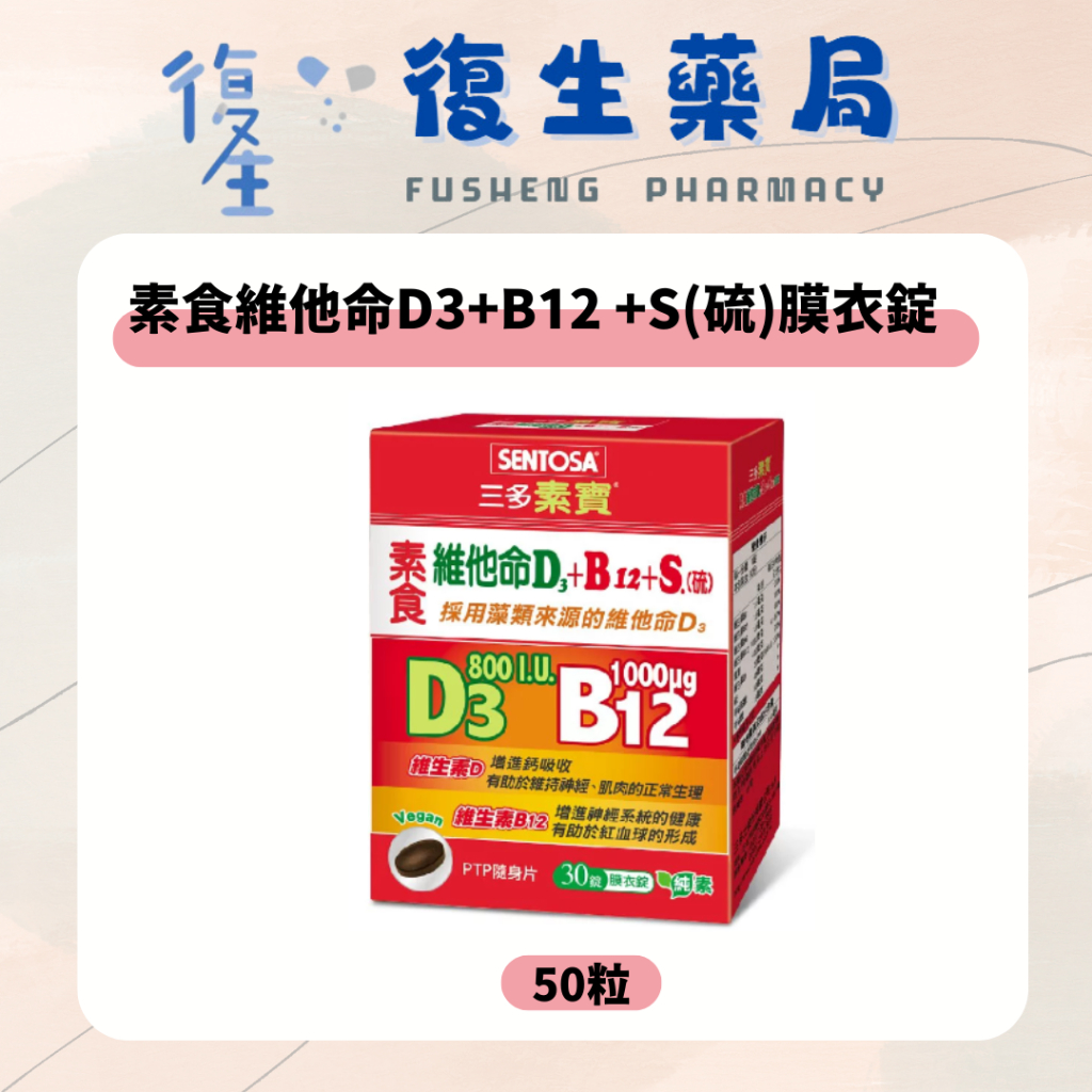 ❰復生藥局❱ 🌟"三多素寶"(素食)維他命D3+B12 +S.(硫)膜衣錠(30錠/盒)