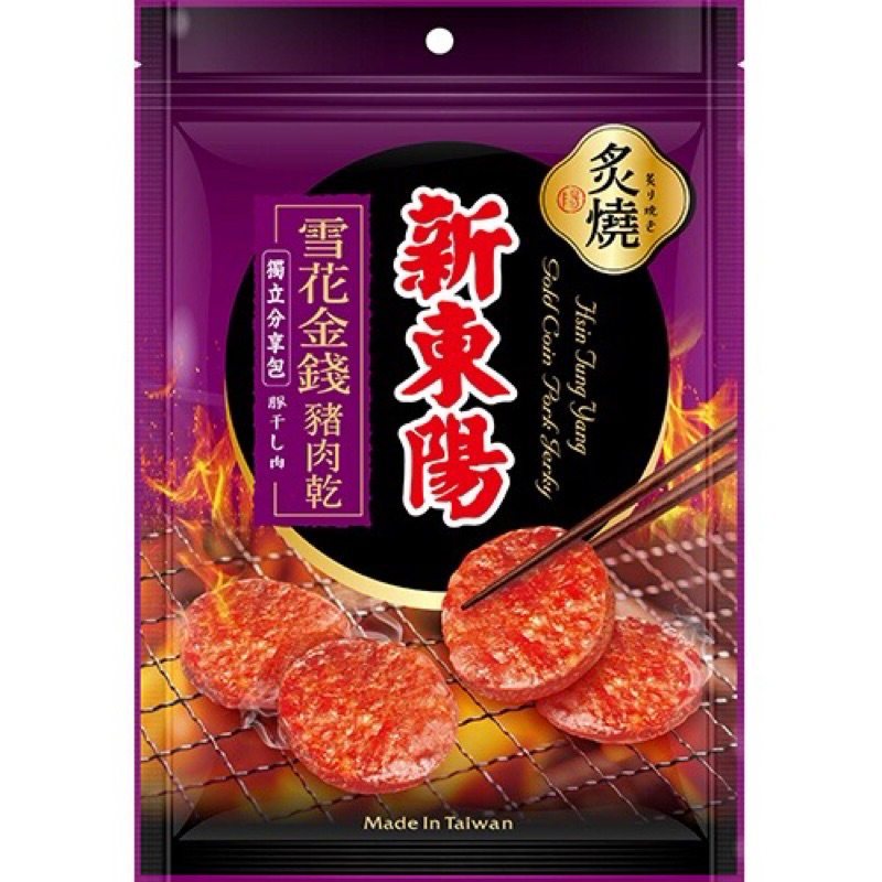 新東陽牛肉角 原味 辣味 120G包 新東陽 雪花金錢豬肉乾 100G包