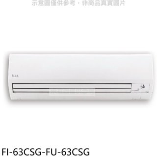 《再議價》BD冰點【FI-63CSG-FU-63CSG】變頻分離式冷氣10坪(含標準安裝)(7-11商品卡1200元)