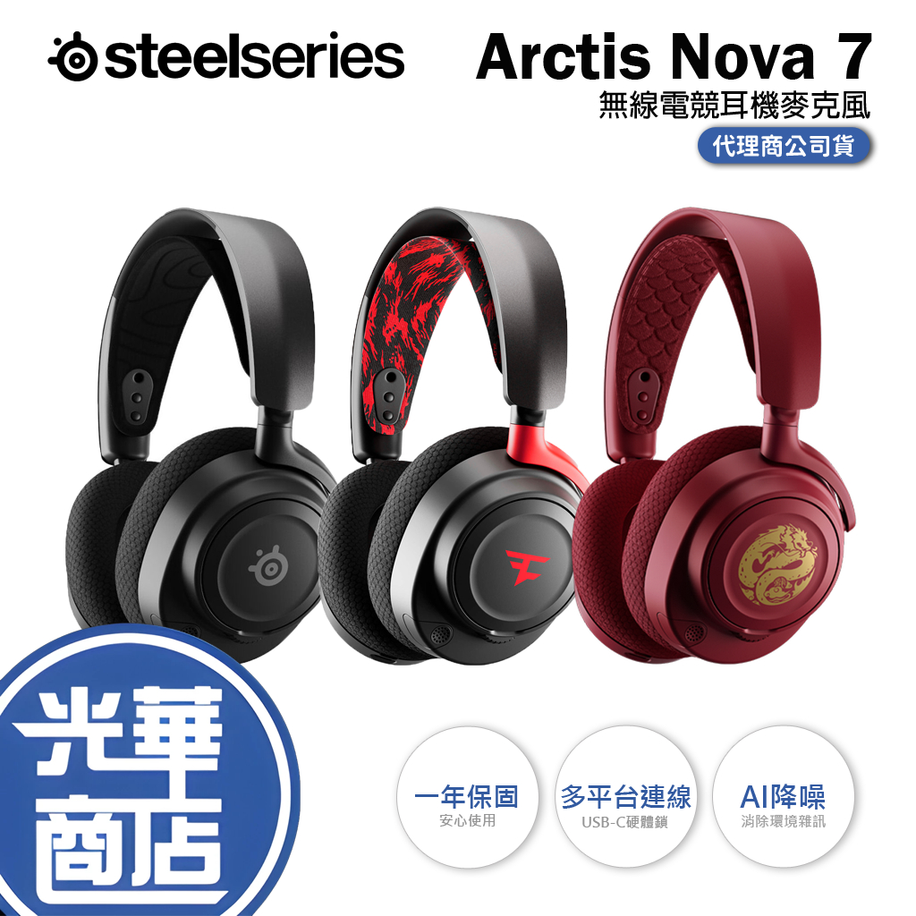 Steelseries 賽睿 Arctis NOVA 7 無線電競耳機 耳罩式 FaZe Clan 龍年限定 光華商場