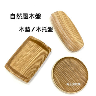 自然風木盤 / 原木桌上小品 / 木墊 / 木託盤 / 杯墊