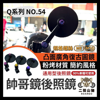 二輪山豬🌟機車後照鏡 帥哥鏡 賽道鏡 正鈦螺絲 M6 鈦合金 機車改裝後照鏡 JETSL MMBCU 勁戰 KRV