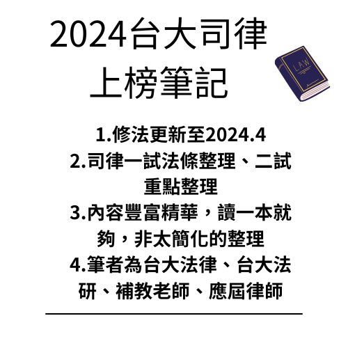2024台大司律上榜筆記/司律一試/司律二試/司法官律師/書記官/司法特考/高普 司律筆記