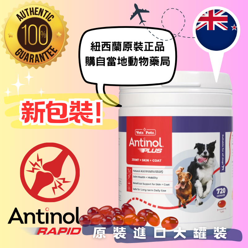 【現貨×每日出貨】Antinol Plus 720顆 紐西蘭原裝正品EAB-277 關節保養與台灣安適得同成份