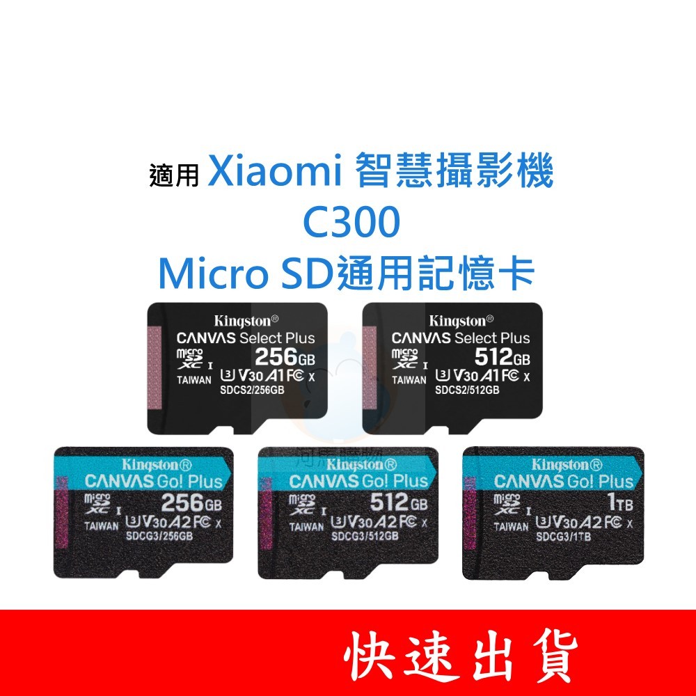 適用 Xiaomi 智慧攝影機｜C300 MicroSD通用記憶卡 128G 256G 512G U3 V30