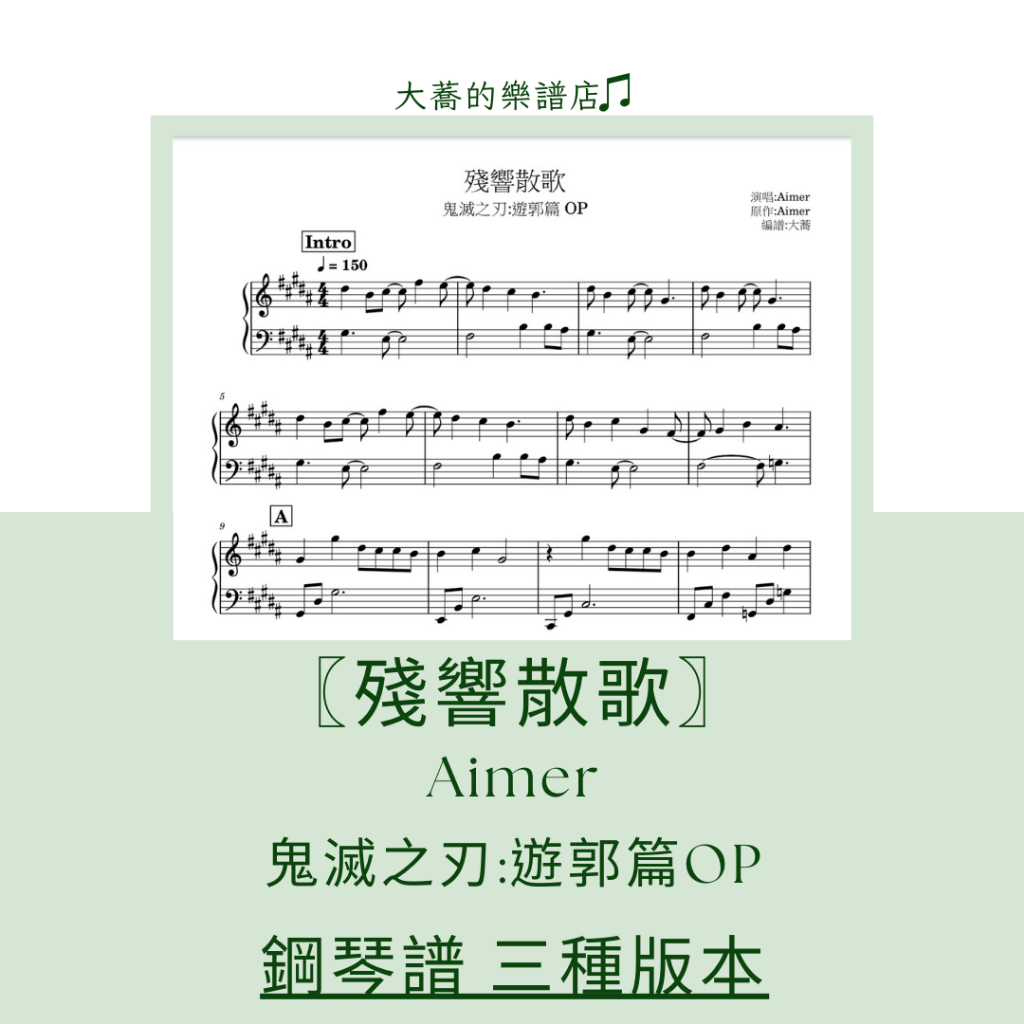 𝄞鋼琴譜𝄞 鬼滅之刃:遊郭篇OP-Aimer : 〖殘響散歌〗(兩種版本，原調、C大調)