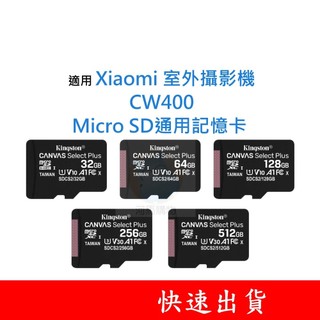 適用 Xiaomi 室外攝影機｜CW400 MicroSD通用記憶卡 32G 64G 128G U1 C10 V10