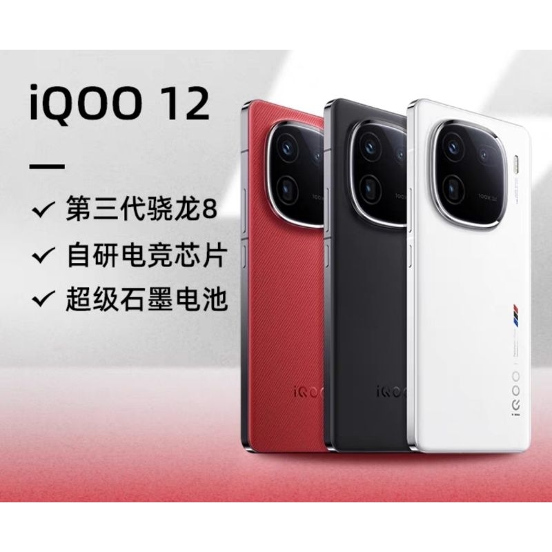 預購訂購 陸版 vivo iQOO 12 驍龍8第三代 電競遊戲手機 iqoo12