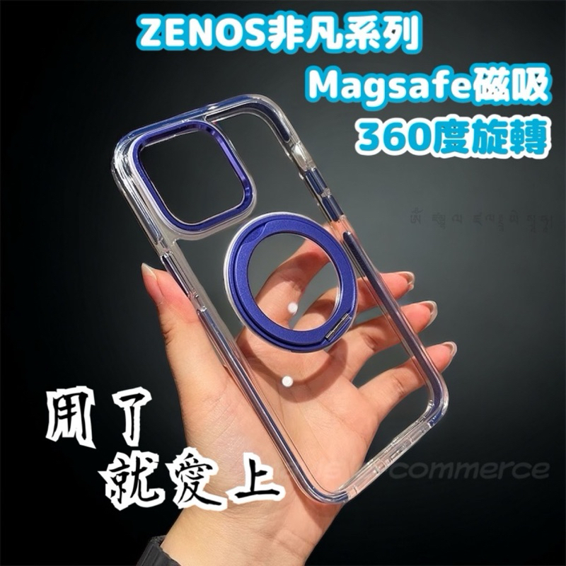 ZENOS 非凡360°磁吸立架保護殼 磁吸無線充 防摔殼 手機殼 適用於 蘋果 iPhone 15