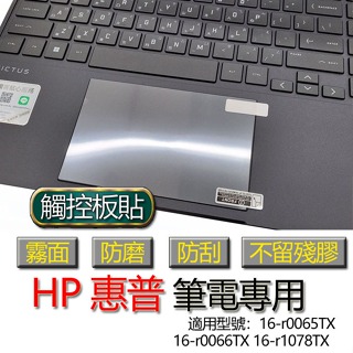 HP 惠普 16-r0065TX 16-r0066TX 16-r1078TX 觸控板貼 霧面 保護貼 觸控板 觸控板模