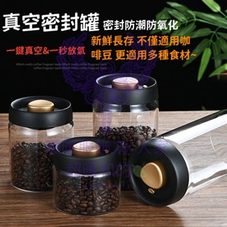 咖啡密封罐 食品級玻璃瓶 真空罐 五穀雜糧收納瓶 抽真空 密封罐 咖啡豆儲藏 高硼矽玻璃罐 儲物罐子 食品級玻璃瓶按壓式