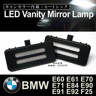 BMW E60 E61 E70 E71 E84 E90 E91 E92 F25 LED 化妝燈 室內燈 暖白 遮陽板燈