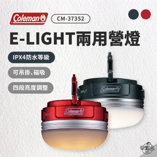 早點名｜Coleman E-LIGHT 吊燈 CM-37352 防潑水 兩用燈 USB充電 可充電式吊掛 磁吸營燈