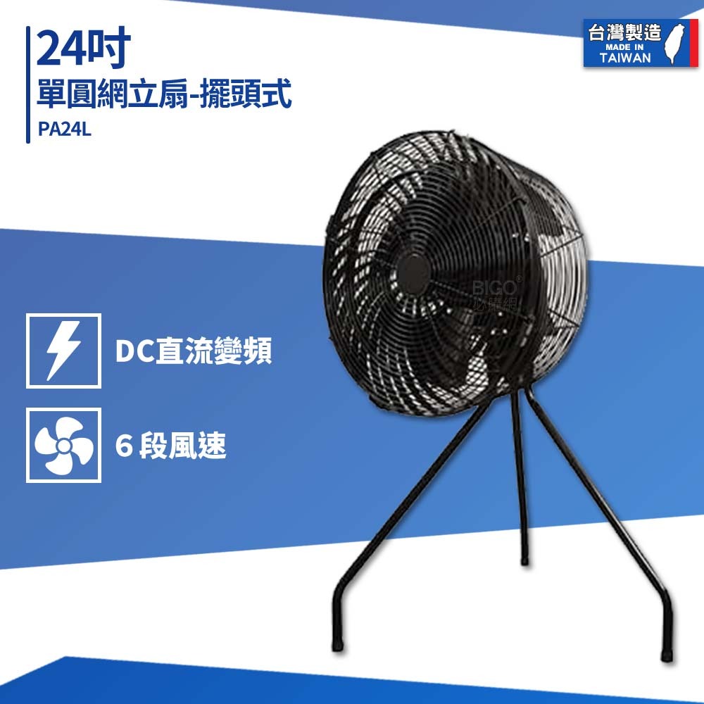台製 24吋單圓網立扇-擺頭式 PA24L 送風機 大型風扇 工業電風扇 商用電扇 工業扇 大型電扇