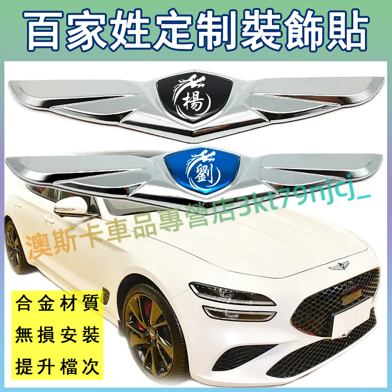 汽車車貼 鏡面3D立體車頭蓋貼 改裝尾標裝潢車標 【姓氏適用】 金屬車貼 適用於名爵現代凌志日產三菱豐田本田福斯福特