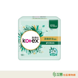 【互惠購物】Kotex靠得住-茶樹舒涼棉 經期前後護墊17.5cm*18片/包