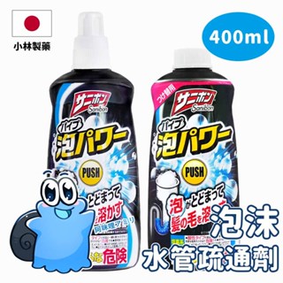 【日本原裝進口 現貨在臺】日本製 小林製藥 水管清潔劑 泡沫水管疏通劑 排水口疏通 毛髮分解 清潔劑 疏通劑 水管疏通