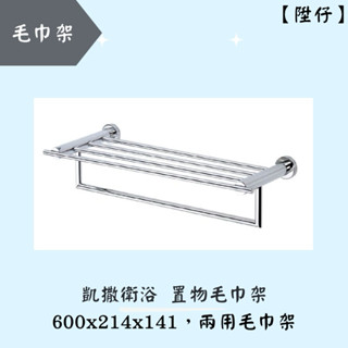 【陞仔】 CAESAR 凱撒衛浴 置物毛巾架 毛巾架 浴室置物架 Q7109