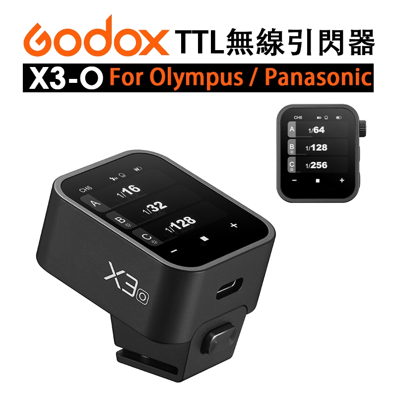 EC數位 Godox 神牛 X3-O TTL 無線引閃器 Olympus Panasonic Xnano 支援TCM