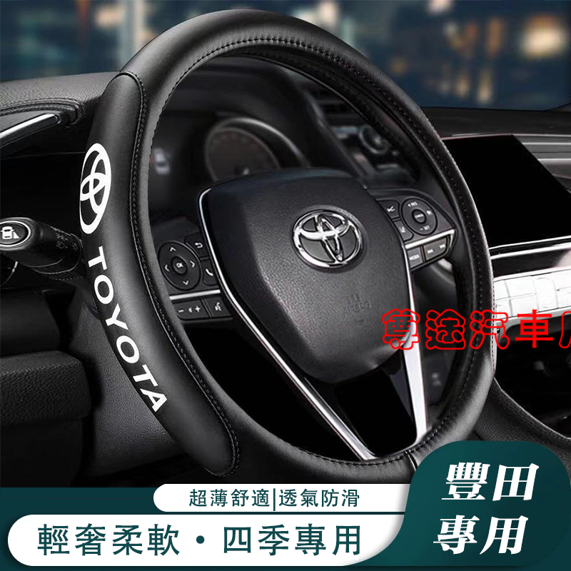 適用豐田真皮方向盤套 絲印車標 YARIS ALTIS VIOS rav4 CAmry Cross chr 透氣防滑把套