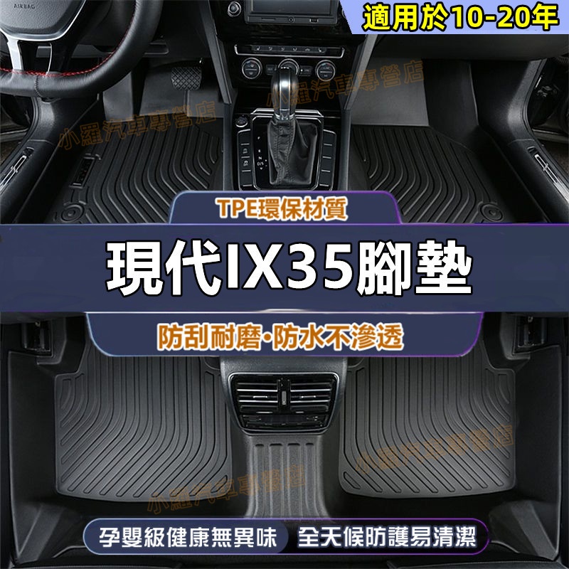 現代 IX35 腳墊 5D立體腳踏墊 TPE腳墊 全包腳踏墊 後備箱墊 全包腳踏墊 後備箱墊 防水腳墊 ix35適用