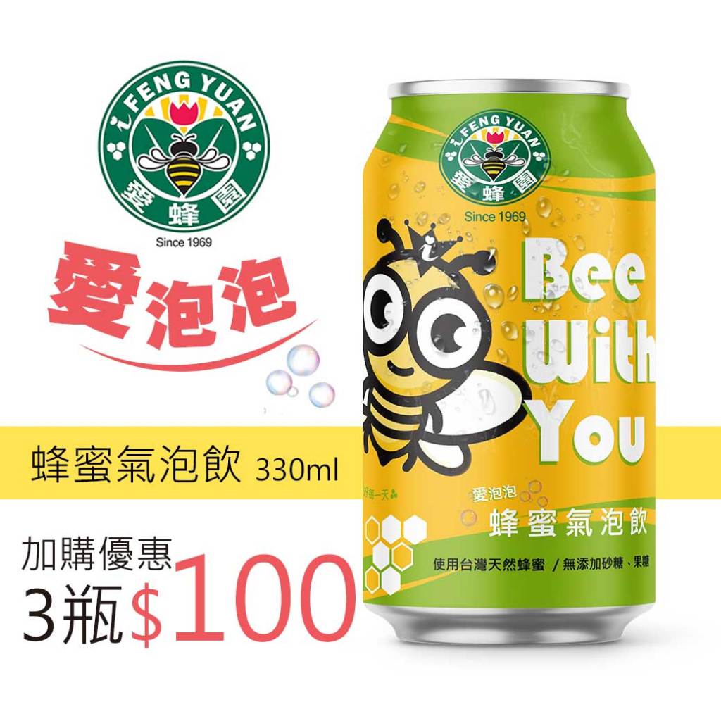 【新竹蜂蜜 愛蜂園】愛泡泡 蜂蜜氣泡飲330ml/瓶(3瓶) | 加購優惠-即期品 數量有限售完為止