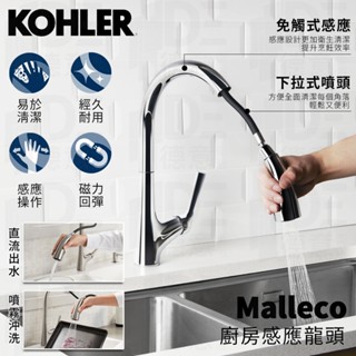 🔥 實體店面 KOHLER 美國品牌 Malleco 廚房龍頭 感應伸縮龍頭 廚房感應龍頭 77748T-4E2-CP