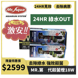🔥火速出貨🔥【MR.AQUA】UV殺菌淨水器18W 殺菌燈 去除病原體 預防疾病 去除白濁綠水 水質清澈 可先聊