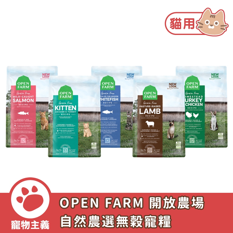 OPEN FARM 開放農場 自然農選無穀寵糧 全齡貓 無穀天然糧 貓飼料 乾糧 美國原裝進口 WDJ【寵物主義】