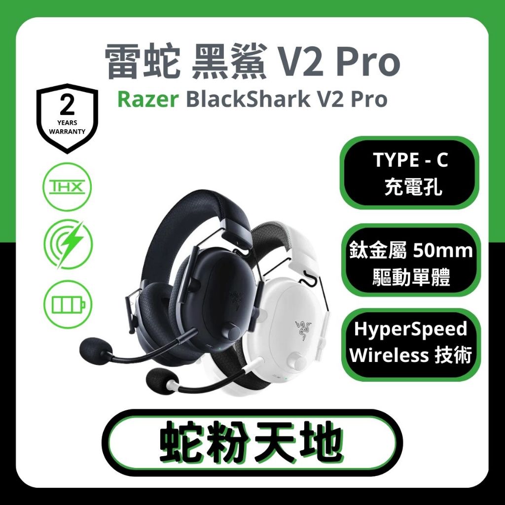 🐍蛇粉專屬天地🐍Razer BlackShark V2 Pro 雷蛇黑鯊V2Pro (2023) / PS / Xbox