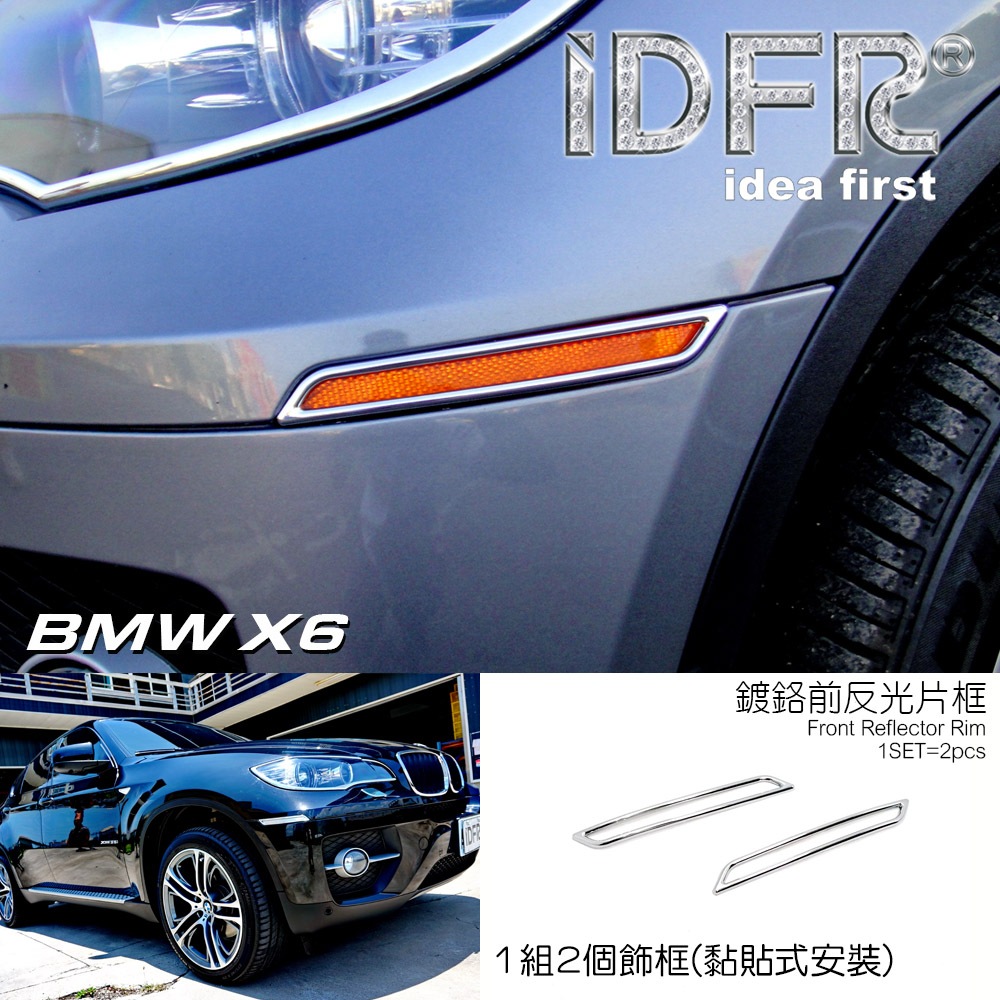 IDFR ODE 汽車精品 BMW X6 2008-2014 電鍍前保桿反光片框 前保桿飾框