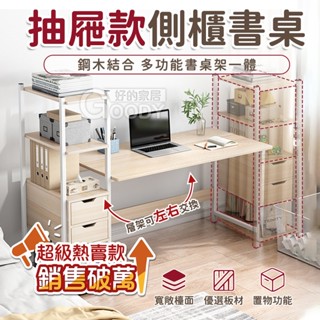【好的家居】可左右交換⭐防水簡約側櫃書桌⭐側架書桌 側櫃電腦桌 書桌電腦桌 側櫃辦公桌 側櫃桌子 長桌 書桌 側架書桌