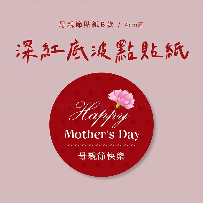 +++好好文創+++✨母親節貼紙B款✨波點貼紙 母親節貼紙 康乃馨貼紙 禮品貼紙 封口貼紙 提袋貼紙 活動 送禮 禮贈品