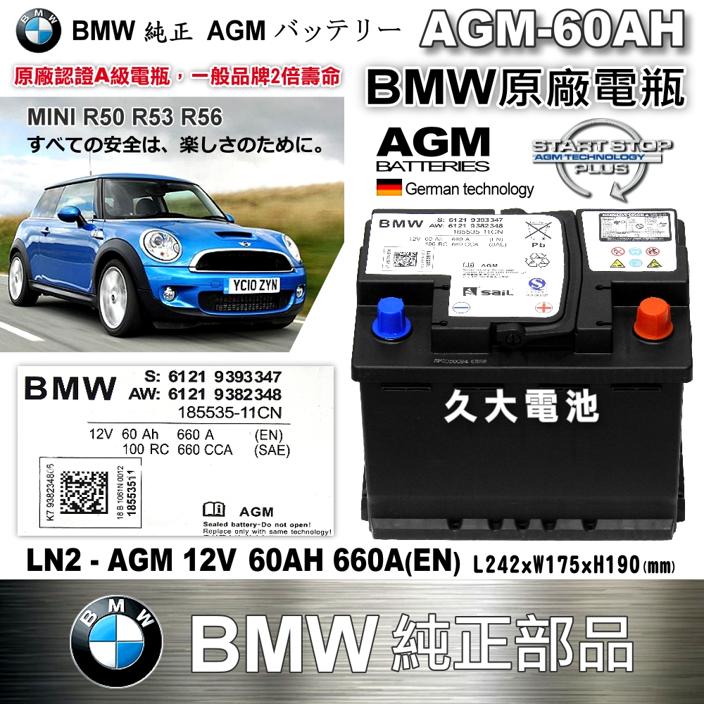 ✚久大電池❚ BMW 原廠電瓶 AGM60 60AH  660A (EN) MINI R50 R53 純正部品 LN2