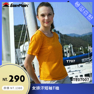 【結交世界】EasyMain 衣力美 女排汗短袖T恤｜Polartec® Power Dry® 型號TE07007