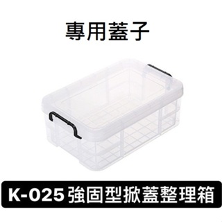 『拔跟麻的大秘寶』KEYWAY 聯府 台灣製 K025 專用蓋子 強固型掀蓋整理箱蓋子