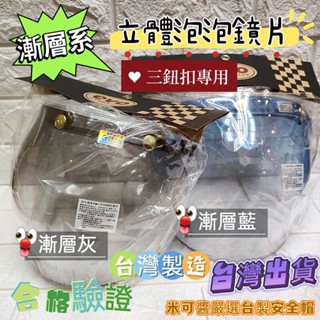 🈶發票🧾臺灣出貨🇹🇼EVO智同合格驗證💯抗水耐寒耐磨防風漸層系立體泡泡鏡片✅2色可選✅抗UV紫外線✅三鈕扣安全帽可用