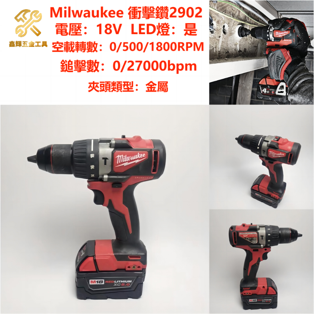 （鑫輝工具）Milwaukee 2902新款無刷夾頭電鑽機 米沃奇 2902 新款夾頭電鑽 單主機 18V 外匯