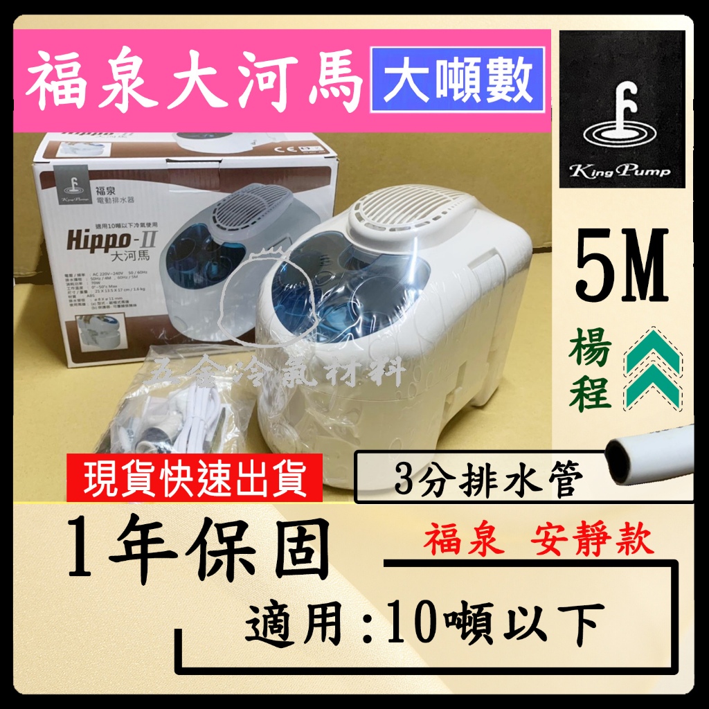 含稅🔥 福泉排水器 - 福泉大河馬5M 箱型冷氣專用 商業用冷氣 冷氣排水器 福泉 大噸數 福泉 排水器