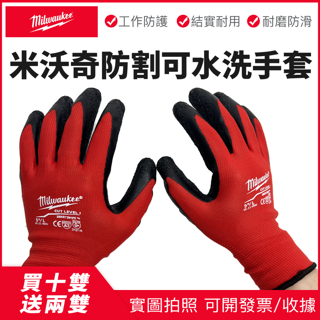 米沃奇手套 促銷 買10雙送2雙 防護 防割 米沃奇防割防護手套 防割防滑 磨砂工程手套 乳膠耐磨工作手套