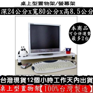 美佳居-含稅-3色可選-桌上型印表機架【100%臺灣製造】桌上型收納架-桌上型置物架-桌上型電腦螢幕架WP2480L1S