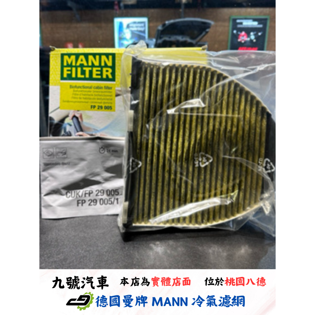 【九號汽車】德國曼牌 MANN 冷氣濾網 FP29005 BENZ AMG GT C190/W204/C204/S204